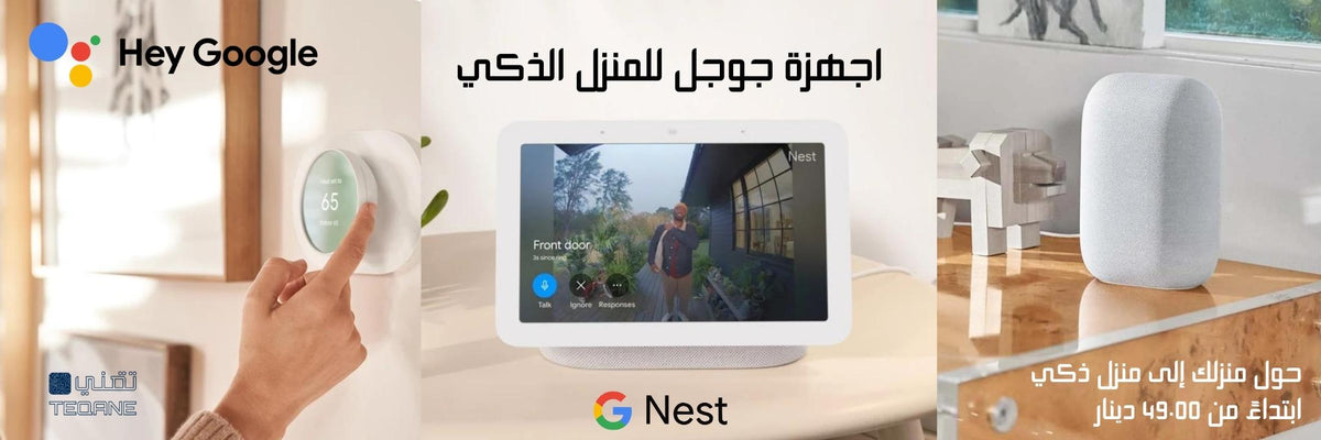  Google Nest Hub Sale | Smart Home | Teqane.com Amman Jordan جوجل نست هب | المنزل الذكي عمان الاردن تقني دوت كوم