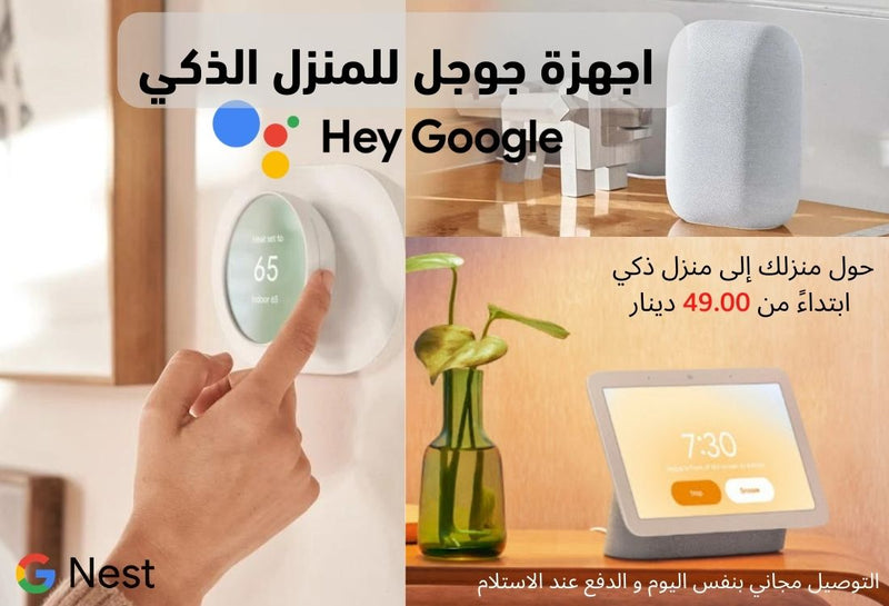 Google Nest Hub Sale | Smart Home | Teqane.com Amman Jordan جوجل نست هب | المنزل الذكي عمان الاردن تقني دوت كوم